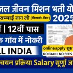 Jal Jeevan Mission Bharti Yojana 2025