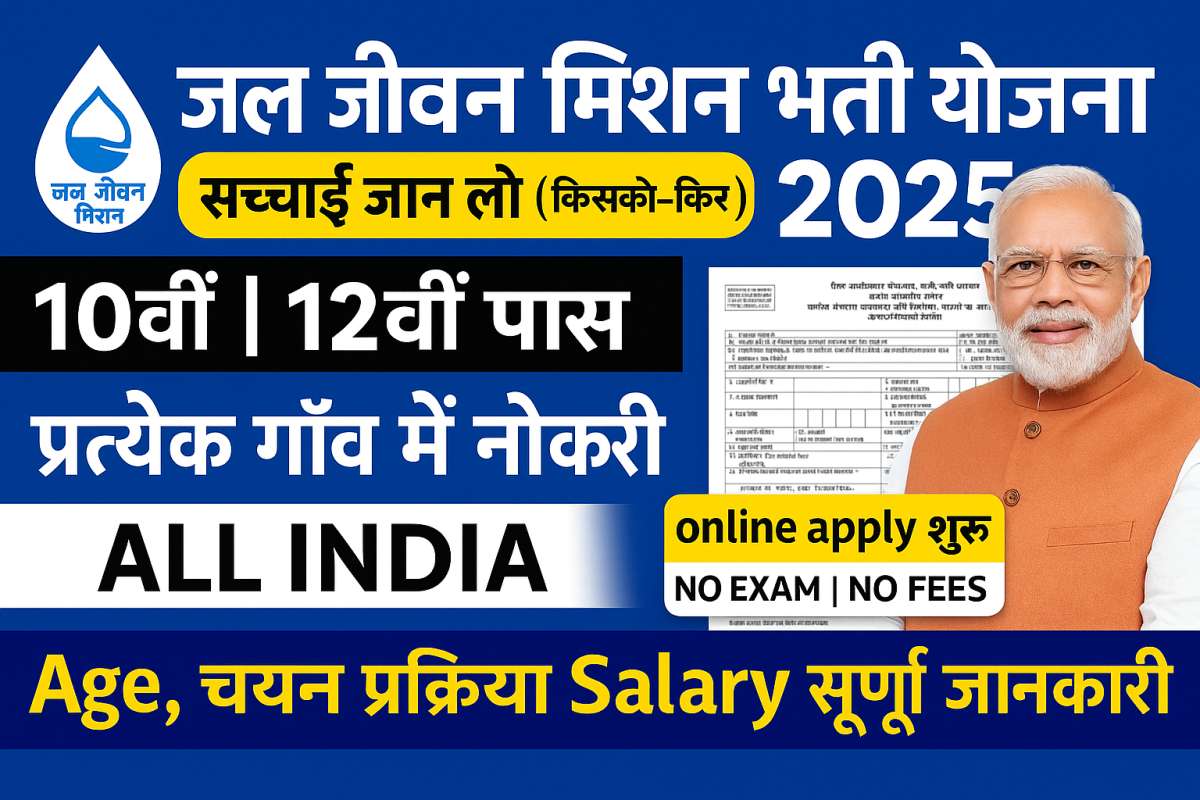 Jal Jeevan Mission Bharti Yojana 2025